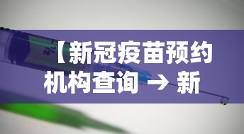 【新冠疫苗预约机构查询 → 新冠疫苗预约信息表】 【新冠疫苗预约机构查询 → 新冠疫苗预约信息表】