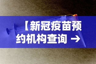 【新冠疫苗预约机构查询 → 新冠疫苗预约信息表】 【新冠疫苗预约机构查询 → 新冠疫苗预约信息表】