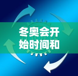 冬奥会开始时间和结束时间:冬奥会是啥时候开 冬奥会开始时间和结束时间:冬奥会是啥时候开