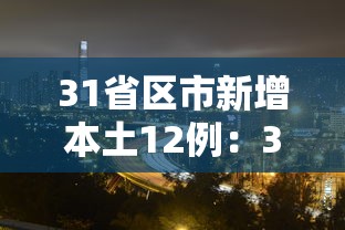 31省区市新增本土12例:31省区市新增本土确诊21例 31省区市新增本土12例:31省区市新增本土确诊21例