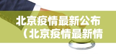 北京疫情最新公布(北京疫情最新情况播报新增) 北京疫情最新公布(北京疫情最新情况播报新增)