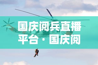 国庆阅兵直播平台 · 国庆阅兵直播间 国庆阅兵直播平台 · 国庆阅兵直播间