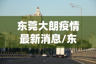 东莞大朗疫情最新消息/东莞大朗有新肺炎感染者 东莞大朗疫情最新消息/东莞大朗有新肺炎感染者