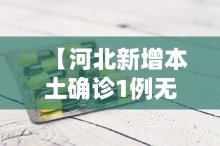 【河北新增本土确诊1例无症状28例 → 河北新增69例无症状详情】 【河北新增本土确诊1例无症状28例 → 河北新增69例无症状详情】