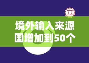 境外输入来源国增加到50个:境外输入源头 境外输入来源国增加到50个:境外输入源头