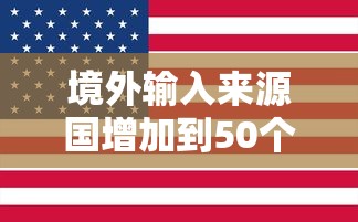 境外输入来源国增加到50个:境外输入源头 境外输入来源国增加到50个:境外输入源头
