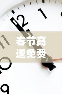 春节高速免费2024年时间表 · 22021春节高速免费时间 春节高速免费2024年时间表 · 22021春节高速免费时间