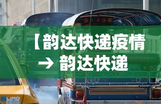 【韵达快递疫情 → 韵达快递新冠疫情】 【韵达快递疫情 → 韵达快递新冠疫情】