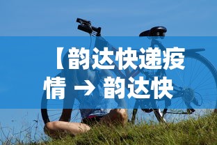 【韵达快递疫情 → 韵达快递新冠疫情】 【韵达快递疫情 → 韵达快递新冠疫情】