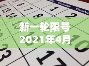 新一轮限号2021年4月:4月份新一轮限号2020 新一轮限号2021年4月:4月份新一轮限号2020