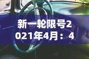 新一轮限号2021年4月:4月份新一轮限号2020 新一轮限号2021年4月:4月份新一轮限号2020