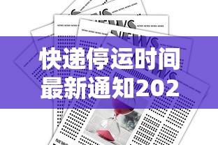 快递停运时间最新通知2022 快递停运时间最新通知2022