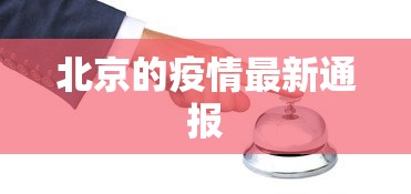 北京的疫情最新通报 北京的疫情最新通报