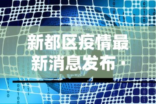 新都区疫情最新消息发布 · 新都区疫情确诊情况 新都区疫情最新消息发布 · 新都区疫情确诊情况