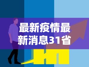 辽宁新增本土确诊9例:辽宁新增本土确诊病例详细情况 辽宁新增本土确诊9例:辽宁新增本土确诊病例详细情况