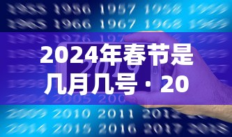 2024年春节是几月几号 · 2024年春节是几月几号星期几 2024年春节是几月几号 · 2024年春节是几月几号星期几