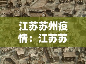 江苏苏州疫情:江苏苏州疫情最新消息 江苏苏州疫情:江苏苏州疫情最新消息