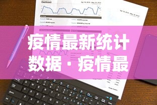 疫情最新统计数据 · 疫情最新统计报告 疫情最新统计数据 · 疫情最新统计报告