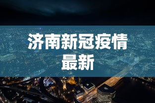 吉林新增4例本土确诊病例：吉林新增7例本土确诊病例