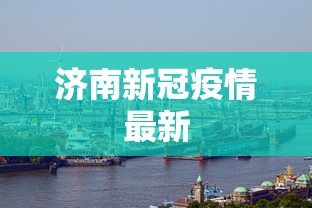 济南新冠疫情最新 济南新冠疫情最新
