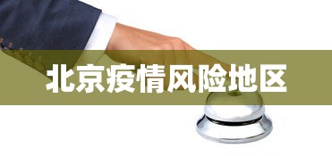 北京疫情风险地区 北京疫情风险地区