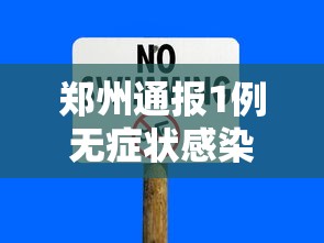 郑州通报1例无症状感染者:郑州出现一例无症状感染患者 郑州通报1例无症状感染者:郑州出现一例无症状感染患者
