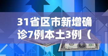 31省区市新增确诊7例本土3例(31省区市新增71例本土确诊) 31省区市新增确诊7例本土3例(31省区市新增71例本土确诊)