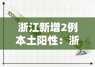 浙江新增2例本土阳性:浙江又新增一例 浙江新增2例本土阳性:浙江又新增一例