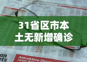 31省区市本土无新增确诊 31省区市本土无新增确诊