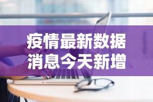 疫情最新数据消息今天新增 疫情最新数据消息今天新增