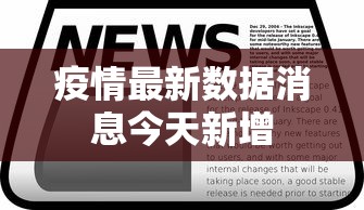 疫情最新数据消息今天新增 疫情最新数据消息今天新增