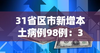 31省区市新增本土病例98例:31省区市新增本土确诊病例3例 31省区市新增本土病例98例:31省区市新增本土确诊病例3例
