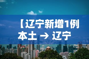 【辽宁新增1例本土 → 辽宁新增1例病例】 【辽宁新增1例本土 → 辽宁新增1例病例】