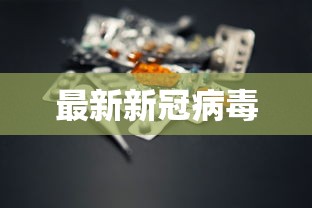 最新新冠病毒 最新新冠病毒