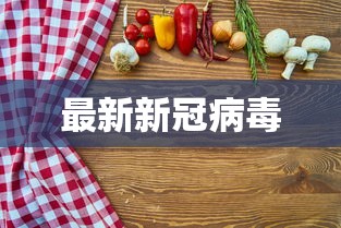 最新新冠病毒 最新新冠病毒
