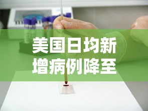 美国日均新增病例降至25万例:美国平均每日新增 美国日均新增病例降至25万例:美国平均每日新增