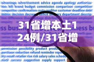 31省增本土124例/31省增确诊92例本土73例 31省增本土124例/31省增确诊92例本土73例