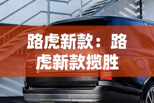 路虎新款:路虎新款揽胜 路虎新款:路虎新款揽胜