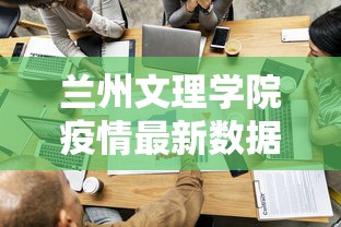 兰州文理学院疫情最新数据消息/兰州文理学院学校简介 兰州文理学院疫情最新数据消息/兰州文理学院学校简介