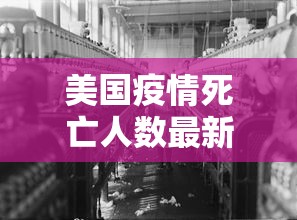 美国疫情死亡人数最新消息 美国疫情死亡人数最新消息