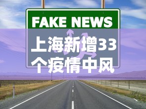 上海新增33个疫情中风险区 · 上海疫情中风险地区有几个 上海新增33个疫情中风险区 · 上海疫情中风险地区有几个