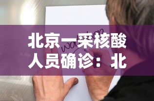 北京一采核酸人员确诊:北京核酸检测阳性多少人 北京一采核酸人员确诊:北京核酸检测阳性多少人