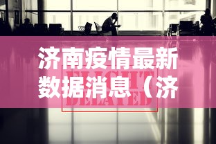 济南疫情最新数据消息(济南疫情最新消息确诊19例) 济南疫情最新数据消息(济南疫情最新消息确诊19例)
