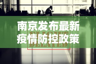 南京发布最新疫情防控政策(南京疫情防控最新措施) 南京发布最新疫情防控政策(南京疫情防控最新措施)