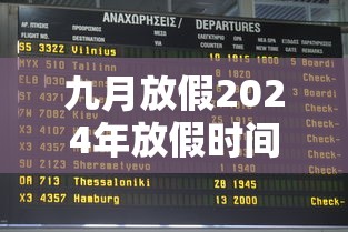 九月放假2024年放假时间表/2021年九月放假怎么放 九月放假2024年放假时间表/2021年九月放假怎么放