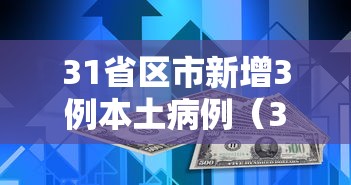 31省区市新增3例本土病例(31省区市新增4例本土病例疫情) 31省区市新增3例本土病例(31省区市新增4例本土病例疫情)