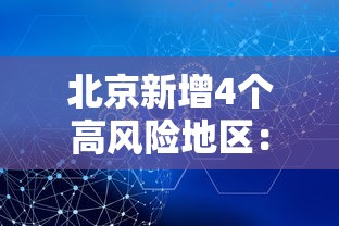 北京新增4个高风险地区:北京现有5个疫情高风险地区 39个中风险地区 北京新增4个高风险地区:北京现有5个疫情高风险地区 39个中风险地区