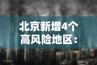 【北京西站风险等级 → 北京西站高风险地区】 【北京西站风险等级 → 北京西站高风险地区】