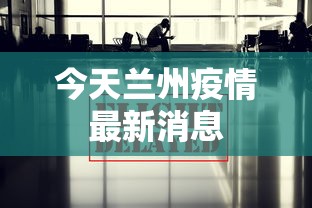 今天兰州疫情最新消息 今天兰州疫情最新消息