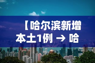 【哈尔滨新增本土1例 → 哈尔滨新增本土确诊病例5例】 【哈尔滨新增本土1例 → 哈尔滨新增本土确诊病例5例】